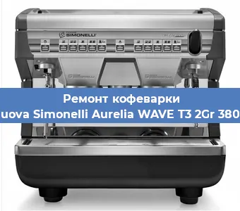 Ремонт кофемашины Nuova Simonelli Aurelia WAVE T3 2Gr 380V в Новосибирске